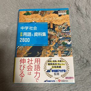 中学社会　用語　資料集　2800 自由自在　受験研究社