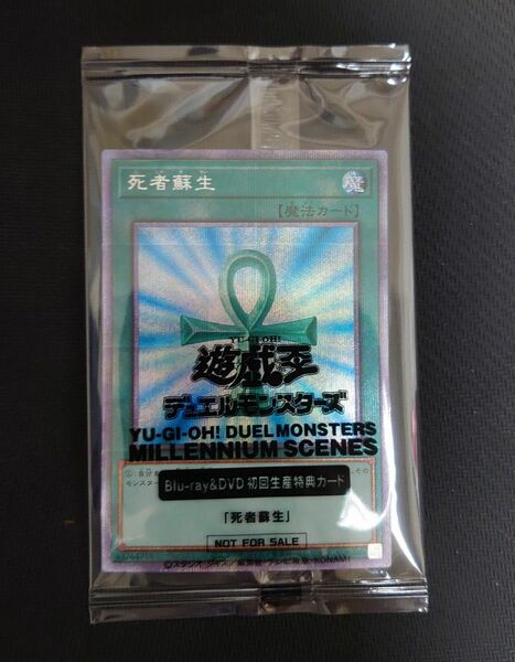 【非売品】【遊戯王OCG】 死者蘇生 プリズマティックシークレットレア 未開封品 プリシク プリズマ ブルーレイ 初回生産限定特典