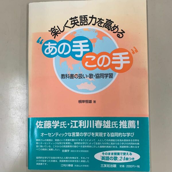 楽しく英語力を高める“あの手この手” 教科書の扱い・歌・協同学習