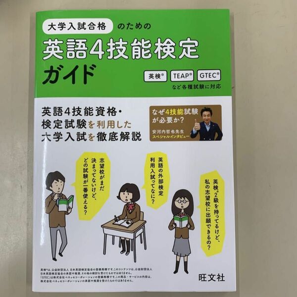 大学入試合格のための英語４技能検定ガイド 英語４技能資格・検定試験を利用した大学入試を徹底解説