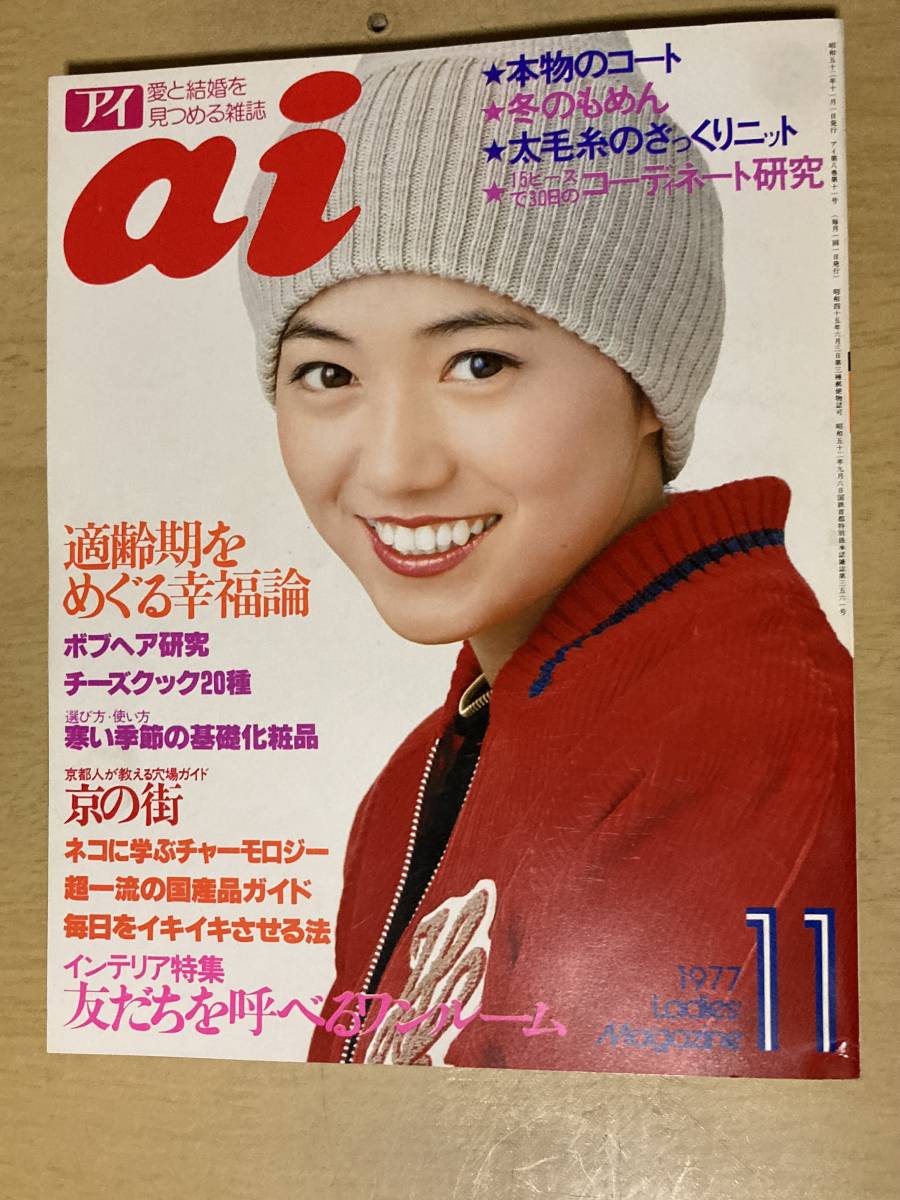 ai 愛と結婚を見つめる雑誌 1977年 2月〜10月、12月 純正激安 www