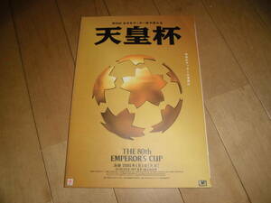 第80回全国高校サッカー選手権大会 天皇杯//プログラム/パンフレット//2001年1月1日