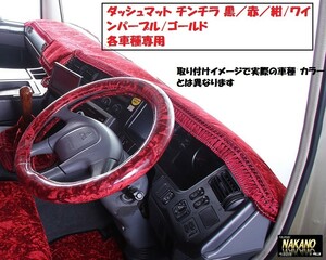 トラック用 ダッシュマット ＵＤ用 各車種 金華山 チンチラ レッド 標準仕様(ビニール無し）