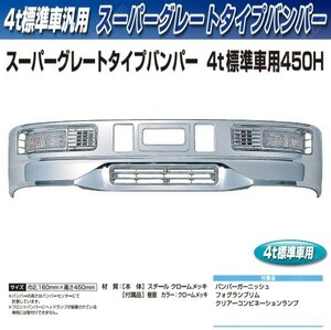 【企業様限定】トラック用 バンパー&取付ステーセット スーパーグレートタイプバンパー　４ｔ標準 　450H