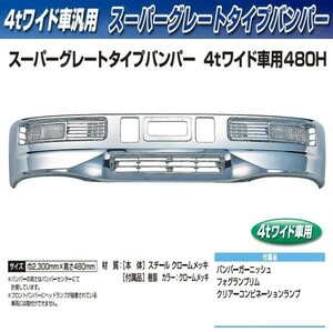 【企業様限定】トラック用　バンパー 　スーパーグレートタイプバンパー　４ｔワイド 　480H