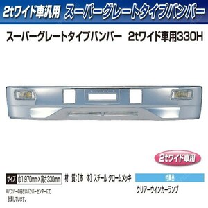 【企業様限定】トラック用 バンパー+取付ステーセット スーパーグレートタイプバンパー ２ｔワイド車用 330Ｈ