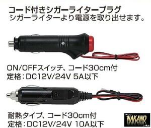 トラック用 シガープラグ コード付 （耐熱タイプ）12/24Ｖ 10A シガーソケットから電源が取れる 簡単電源取り出し 軽トラもＯＫ