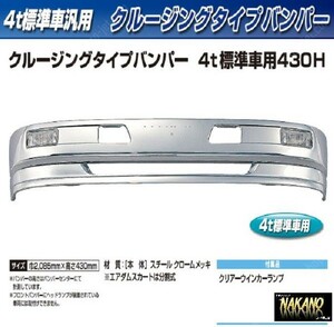 【企業様限定】トラック用メッキ バンパー+取付ステーセット クルージングタイプバンパー 430Ｈ