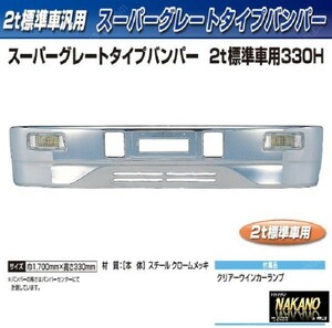 【企業様限定】トラック用 バンパー+取付ステーセット スーパーグレートタイプバンパー ２ｔ標準車用 330Ｈ