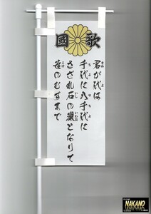 トラック用 ミニミニノボリ【國家 君が代 菊紋入り 白地/黒文字】旗棒 のぼり旗 ミニのぼり