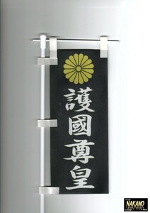 トラック用 ミニミニノボリ【菊紋 護國尊王 黒地/白文字】旗棒 のぼり旗 ミニのぼり