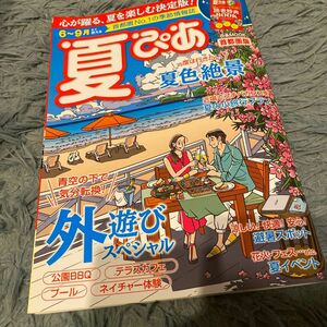 夏ぴあ 首都圏版 〔2021〕 旅行