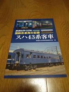 国鉄形車両の記録 スハ43系客車 2019年 06 月号 鉄道ピクトリアル 増刊
