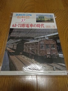 鉄道ピクトリアルアーカイブスセレクション(37) 63・73形電車の時代-1950~1970- 2017年 04 月号 \ 鉄道ピクトリアル 別冊