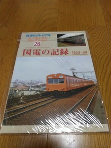 鉄道ピクトリアル アーカイブスセレクション26 国電の記録1950-60 2013年 09月号