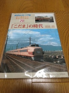 鉄道ピクトリアル アーカイブスセレクション20 「こだま」の時代1950~60 2012年 01月号