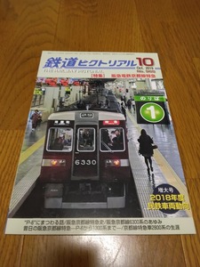 鉄道ピクトリアル 2019年 10 月号 特集 阪急電鉄京都線特急
