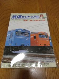 鉄道ピクトリアル　2005年8月号　惜別 JR東日本 103系