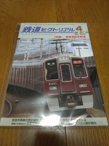 鉄道ピクトリアル 2017年4月号 阪急電鉄京都線