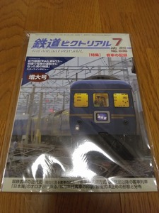 鉄道ピクトリアル 2010年 7月号 客車の記録