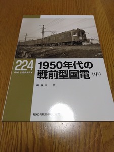 RM LIBRARY 1950年代の戦前型国電(中)RMライブラリー