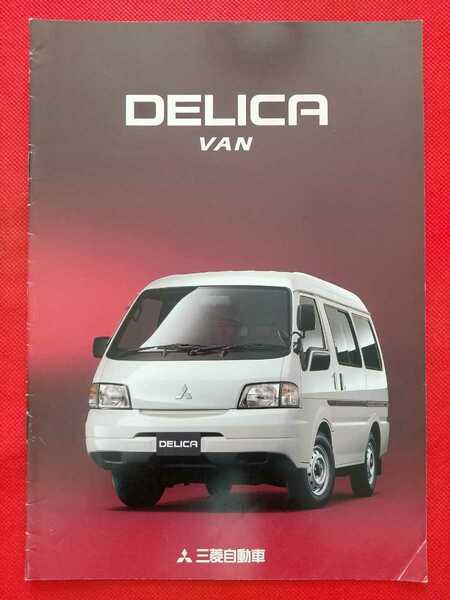 ☆送料無料【三菱 デリカバン】カタログ 1999年10月 SK82VM/SK22VM/SK22MM MITSUBISHI DELICA VAN 商用車