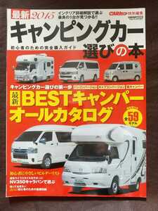 送料無料【2015 キャンピングカー選びの本】CARトップ特別編集 バンコンバージョン/キャブコンバージョン/軽キャンパー 平成27年4月26日