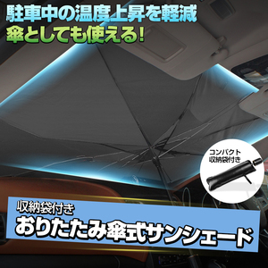 Mサイズ 汎用 折りたたみ傘式 サンシェード コンパクト収納袋付き 傘 日傘 ミニバン SUV トールワゴン セダン 日除け 窓カーテン 