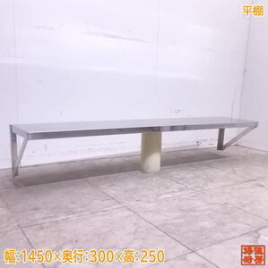  used kitchen stainless steel flat shelves 1450×300×250 tableware storage shelves /22M1512Z