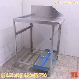 未使用厨房 ステンレス クリーンテーブル 625×630×770 食洗機用作業台 /22M2812Z