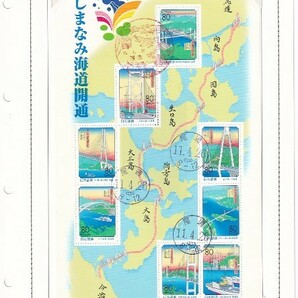 ふるさと切手 1999年 しまなみ海道開通  初日印付き 2シート 貼込み の画像1