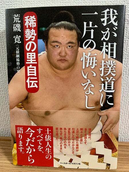 我が相撲道に一片の悔いなし 稀勢の里自伝