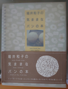 堀井和子の気ままなパンの本 本 料理 