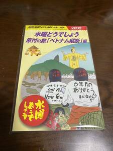 水曜どうでしょう×地球の歩き方 2巻セット 原付の旅「日本列島制覇」編「ベトナム縦断」編