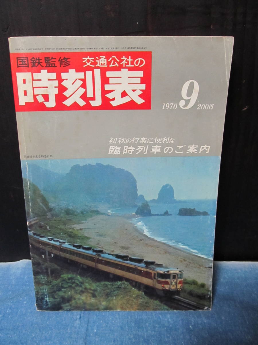 Yahoo!オークション -「時刻表 1970」(本、雑誌) の落札相場・落札価格