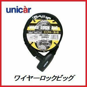 正規代理店 ユニカー工業 BL-22 ワイヤーロックビッグ 22φ×1000mm （カラー/ブラック）（バイクロック） UNICAR ココバリュー