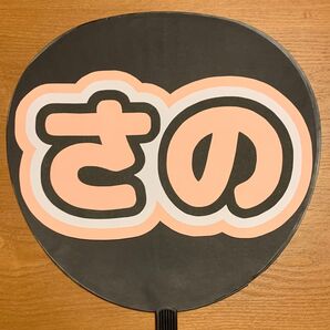INI 佐野雄大 うちわ文字