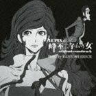 LUPIN the Third 峰不二子という女 オリジナルサウンドトラック 菊地成孔（音楽）