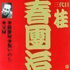 ビクター落語 上方篇 三代目 桂春團治1： 鋳掛屋・祝いのし・豆屋 桂春団治［三代目］