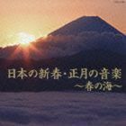 日本の新春・正月の音楽～春の海～ （ヒーリング）