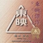 東映傑作シリーズ 鶴田浩二 主演作品 Vol.1 鶴田浩二