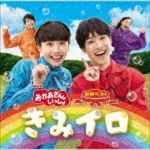 NHKおかあさんといっしょ 最新ベスト きみイロ 花田ゆういちろう、小野あつこ