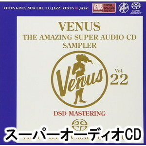 ヴィーナス・アメイジングSACD スーパー・サンプラー Vol.22 （V.A.）