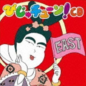 びじゅチューン!CD EAST 井上涼