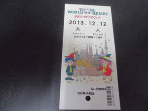 ★2013年★東武ワールドスクウェア「チケット」大人　トム＆マイム　（手前棚白箱・保管）