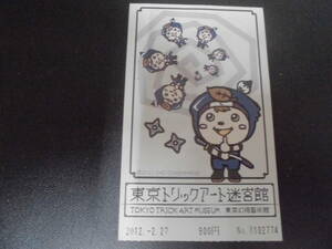 ★2012年★東京トリックアート迷宮館「入館券」東京幻視芸術館　東京都港区（手前棚白箱・保管）