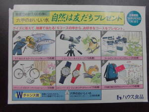 ★1994年★ハウス食品告知「自然は友だちプレゼント」六甲のおいしい水広告（手前棚白箱・保管）