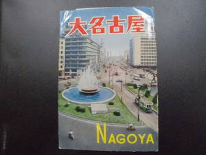 ★昭和40年頃？★「大名古屋」絵葉書パッケージのみ　路面電車・スクーター・ボンネットバス・第一銀行（手前棚白箱・保管）