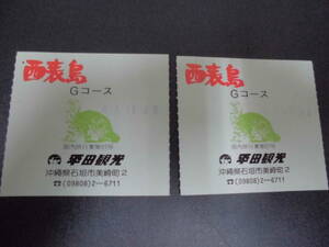★昭和レトロ★昭和61年★「西表島Gコース」コース整理券２枚セット　石垣市　平田観光　沖縄県　観光　旅行　（手前棚白箱・保管）
