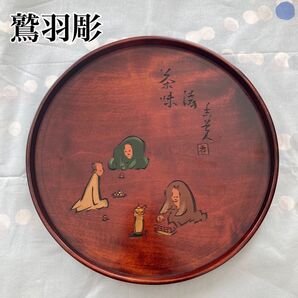 【匿名発送】未使用 倉敷鷲羽彫 木彫り 丸盆 直径27cm 香琳坊 光畑 茶盆